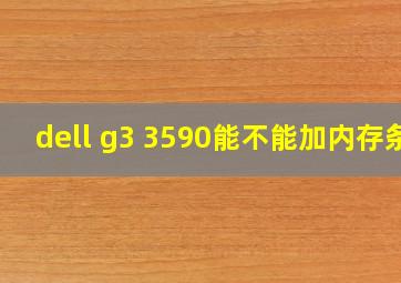 dell g3 3590能不能加内存条